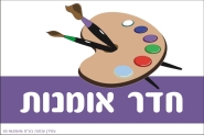 שלט לחדר אומנות