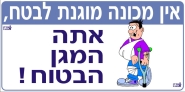 אין מכונה מוגנת לבטח