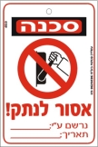 סכנה אסור לנתק