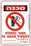 אסור בהחלט להפעיל