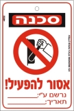 אסור להפעיל