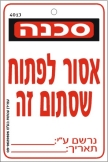 אסור לפתוח שסתום זה