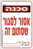 אסור לסגור שסתום זה