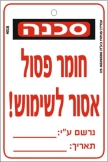 חומר פסול אסור לשימוש