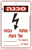 מתח גבוה אל געת