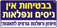 בבטיחות אין ניסים ונפלאות