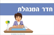 שלט לחדר המנהלת