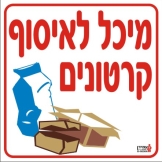 מיכל לאיסוף קרטונים