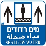 מים רדודים