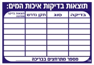 תוצאות בדיקות איכות המים