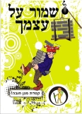 שמור על עצמך