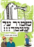 שמור על עצמך