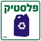 פלסטיק