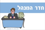 שלט לחדר המנהל