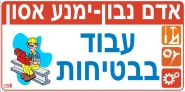 עבוד בבטיחות