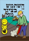 השתמש בציוד מגן