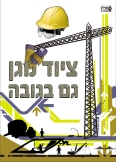 ציוד מגן גם בגובה