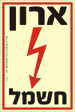 שלט "ארון חשמל" פולט אור