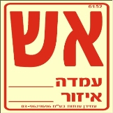 אש עמדה איזור
