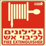 גלילונים לכיבוי אש