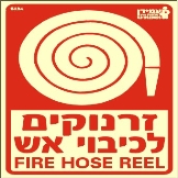 זרנוקים לכיבוי אש