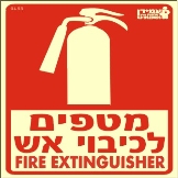 מטפים לכיבוי אש