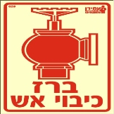 ברז לכיבוי אש