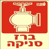 ברז סניקה