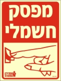 מפסק חשמלי