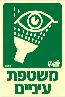 שלט "משטפת עיניים" פולט אור