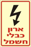 ארון כבלי חשמל