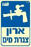 שלט "צנרת מים" פולט אור