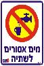 שלט "מים אסורים" פולט אור