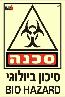 שלט "סיכון ביולוגי" פולט אור