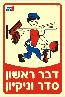 שלט "ניקיון" פולט אור