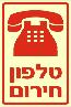 שלט "טל חירום" פולט אור