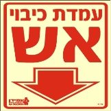 עמדת כיבוי אש
