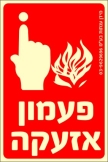 פעמון אזעקה