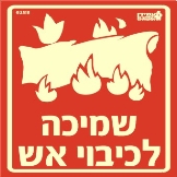 שמיכה לכיבוי אש