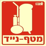 מטף נייד