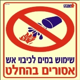 שימוש במים לכיבוי אש אסורים בהחלט
