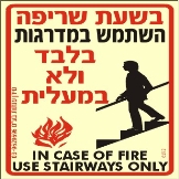 בשעת שריפה השתמש במדרגות