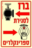 שלט "ספרינקלרים" פולט אור