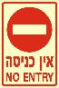 שלט "אין כניסה" פולט אור