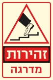 שלט "זהירות מדרגה" פולט אור