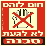 שלט "חום לוהט" פולט אור