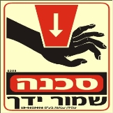 שלט "שמור ידייך" פולט אור