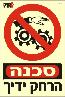שלט "הרחק ידייך" פולט אור