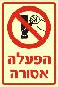 שלט "הפעלה אסורה" פולט אור