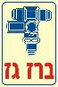 שלט "ברז גז" פולט אור
